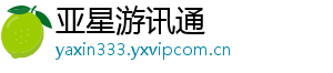 亚星游讯通